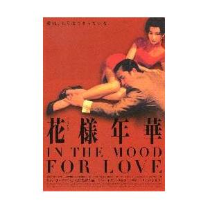 映画チラシ／花様年華　（Ｗカーウァイ監督、Ｔレオン、Ｍチャン）