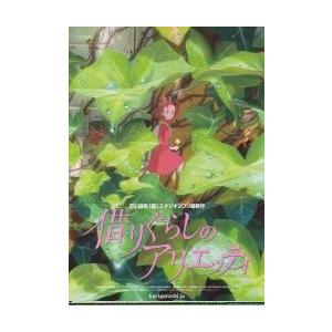 映画チラシ／借りぐらしのアリエッティ　（スタジオジブリ）　Ａ　裏面：企画書　