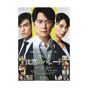 映画チラシ／ ガリレオ　沈黙のパレード（福山雅治）　B　3人大