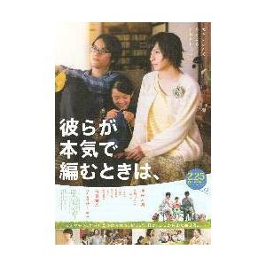 映画チラシ／ 彼らが本気で編むときは、（生田斗真）　B　3人