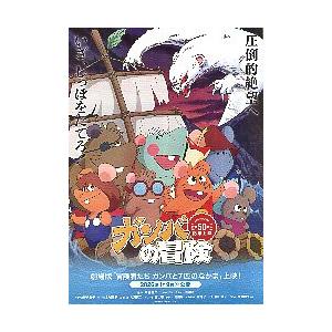 映画チラシ／ ガンバの冒険　テレビ放送50周年記念上映