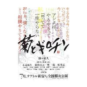 映画チラシ／菊とギロチン（東出昌大、韓英恵）Ａ　文字