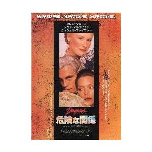 映画チラシ／危険な関係　（Ｍファイファー、Ｇクローズ）