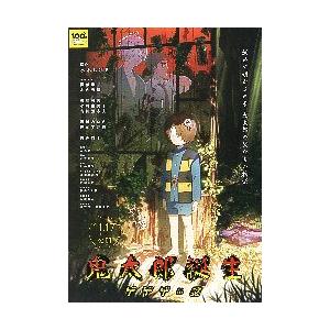 映画チラシ／ 鬼太郎誕生 ゲゲゲの謎 （原作：水木しげる） : c 
