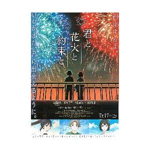 映画チラシ／ 君と花火と約束と　（原作：真戸香）　アニメ