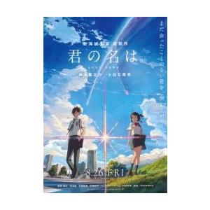 映画チラシ／君の名は。　（新海誠監督）　アニメ　定型