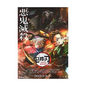 映画チラシ/鬼滅の刃 上弦集結、そして刀鍛冶の里...の商品画像