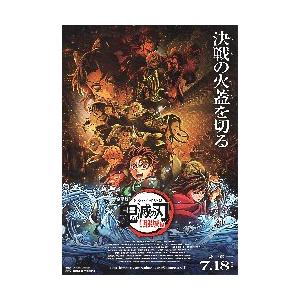 映画チラシ／鬼滅の刃　無限城編　-25-