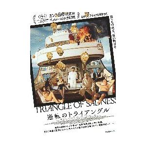 映画チラシ／ 逆転のトライアングル　（Rオストルンド監督）