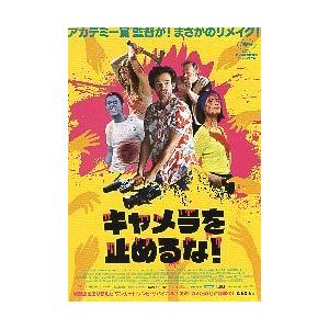 映画チラシ／ キャメラを止めるな！　（Rデュリス）　仏