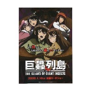 映画チラシ／ 巨蟲列島　THE　ISLAND　OF　GIANT　INSECTS　　アニメ.