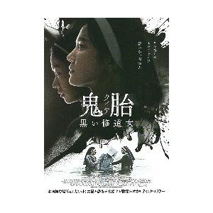 映画チラシ／ 鬼胎（クィテ） 黒い修道女　（ソン・ヘギョ）