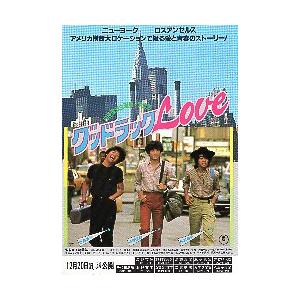 映画チラシ／ グッドラックLove（田原俊彦、近藤真彦、野村義男）.