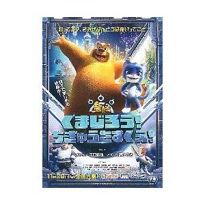 映画チラシ／ くまじろう！ちきゅうをすくえ！　　アニメ
