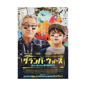 映画チラシ／ グランパ・ウォーズ　おじいちゃんと僕の宣戦布告