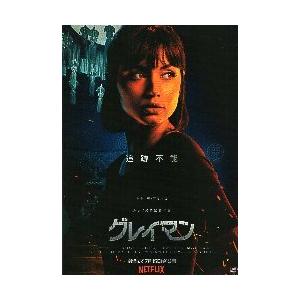 映画チラシ／ グレイマン　　B　両面アップ　A・Dアルマス（女性）/男性2人