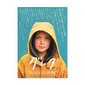 映画チラシ／ グレタ　ひとりぼっちの挑戦　（Gトゥーンベリ）　　アップ
