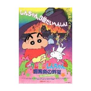 映画チラシ クレしん 雲黒斎の野望 うんこくさいのやぼう C 03 シネマフリークショップ01年 通販 Yahoo ショッピング