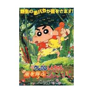 映画チラシ／クレしん　嵐を呼ぶジャングル