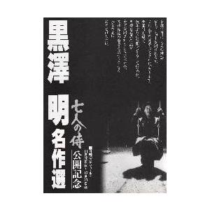 映画チラシ／黒澤明名作選　七人の侍公開記念　　　絵柄：「生きる」