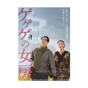 映画チラシ／ゲゲゲの女房　（吹石一恵、宮藤官九郎）