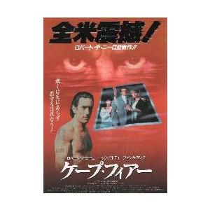 映画チラシ／ケープ・フィアー　（Ｍスコセッシ監督、Ｒデ・ニーロ）