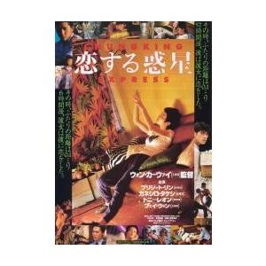 映画チラシ／恋する惑星／ウォン・カーウァイ監督　／