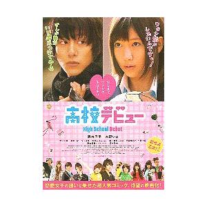 映画チラシ／ 高校デビュー　（溝端淳平、大野いと）　2折 　 2011年