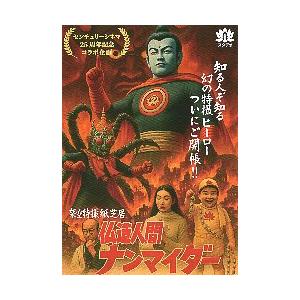 映画チラシ／ ご開帳！仏造人間ナンマイダー大上映祭