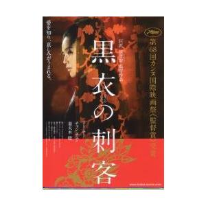映画チラシ/黒衣の刺客 (スー・チー、妻夫木聡)...の商品画像