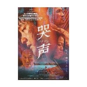 映画チラシ／哭声　コクソン　（クァク・ドウォン、國村隼）　韓国