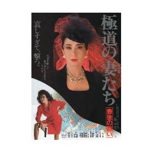 映画チラシ／極道の妻たち　最後の戦い（かたせ梨乃）