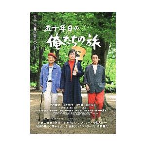 映画チラシ／ 五十年目の俺たちの旅　（中村雅俊）