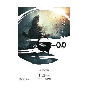 映画チラシ/ ゴジラ-0.0 (山崎貴監督)の商品画像