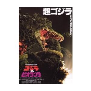 映画チラシ／ゴジラＶＳビオランテ