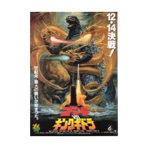 映画チラシ／ゴジラＶＳキングギドラ