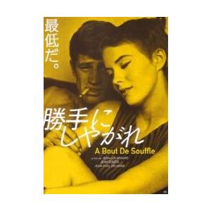 映画チラシ／ゴダールの　勝手にしやがれ　-16R-