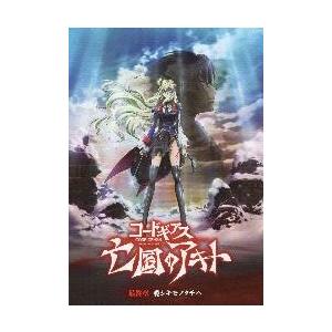 映画チラシ／コードギアス　亡国のアキト　最終章　愛シキモノタチヘ