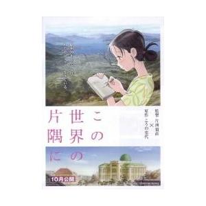 映画チラシ／この世界の片隅に　　Ａ　白枠/　左下：10月公開