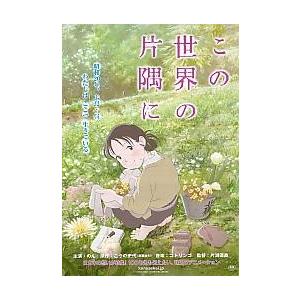 映画チラシ／この世界の片隅に　　Ｂ　緑