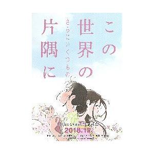 映画チラシ／この世界の（さらにいくつもの）片隅に　A　2018.12