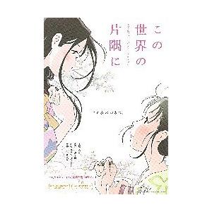 映画チラシ／ この世界の（さらにいくつもの）片隅に　Ｄ　白/向かい合う