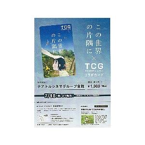 映画チラシ／ この世界の片隅に　-25R-　S 小版/TCGコラボカード