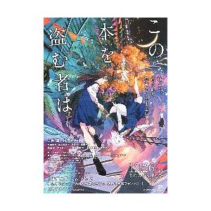 映画チラシ／ この本を盗む者は　アニメ　B　複数キャラ　紫系
