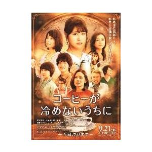 映画チラシ／コーヒーが冷めないうちに　（有村架純）　Ｂ　人物多数