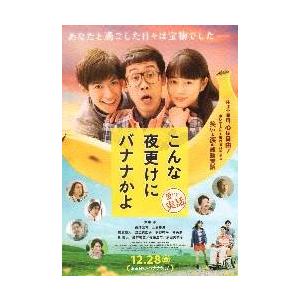 映画チラシ／こんな夜更けにバナナかよ（大泉洋、高畑充希）Ｂ　横並び