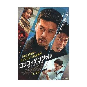 映画チラシ／ コンフィデンシャル　国際共助捜査　（ヒョンビン）