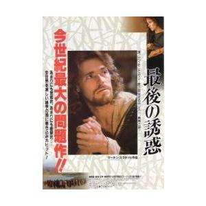 映画チラシ／最後の誘惑　（Ｍスコセッシ監督）