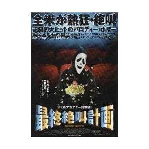 映画チラシ／最終絶叫計画　ＳＣＡＲＹ　ＭＯＶＩＥ