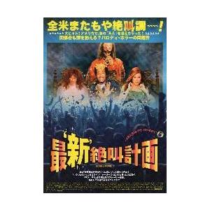 映画チラシ／最‘新’絶叫計画